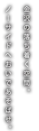 金沢の落ち着く空間。