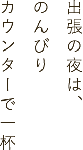 のんびりカウンターで一杯