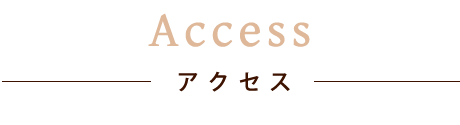 アクセス