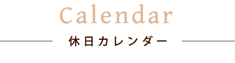 休日カレンダー