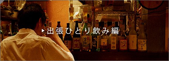 ひとり飲み