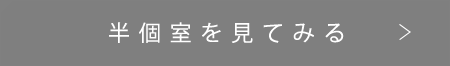 半個室を見てみる