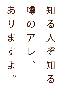 知る人ぞ知る