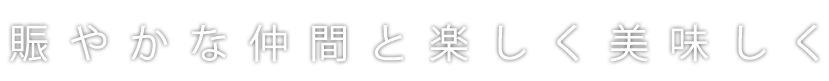 賑やかな仲間と