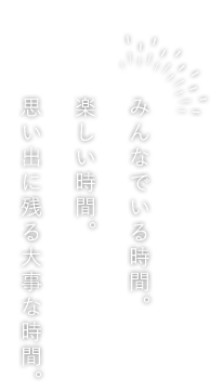 みんなでいる時間。