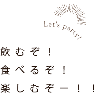 飲むぞ！食べるぞ！楽しむぞー！！