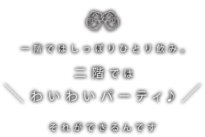 一階ではしっぽりひとり飲み。