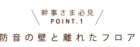 防音の壁と離れたフロア