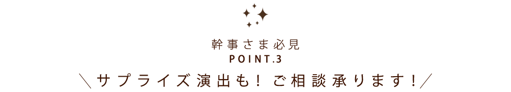 サプライズ演出も！