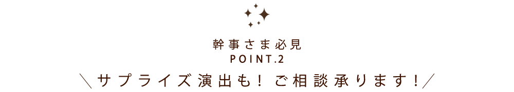 サプライズ演出も！