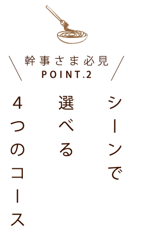 シーンで選べる4つのコース