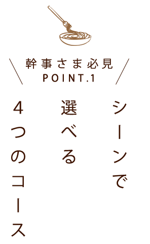 シーンで選べる4つのコース