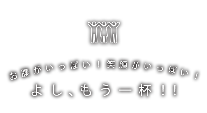 よし、もう一杯！！