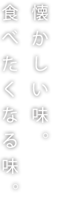 懐かしい味。