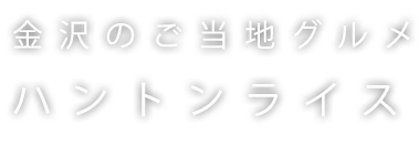 金沢のご当地グルメ