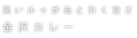 金沢カレー