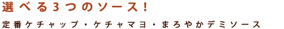 選べる3つのソース！