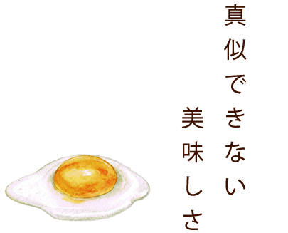 真似できない美味しさ