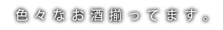 いろんなお酒揃ってます。