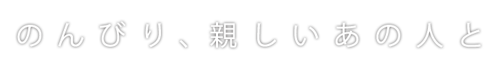 親しいあの人と