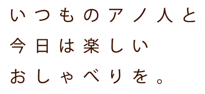 いつものアノ人と