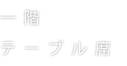 一階テーブル席