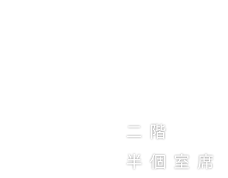 二階半個室席