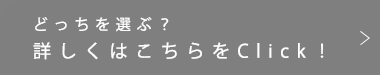 どっちを選ぶ？