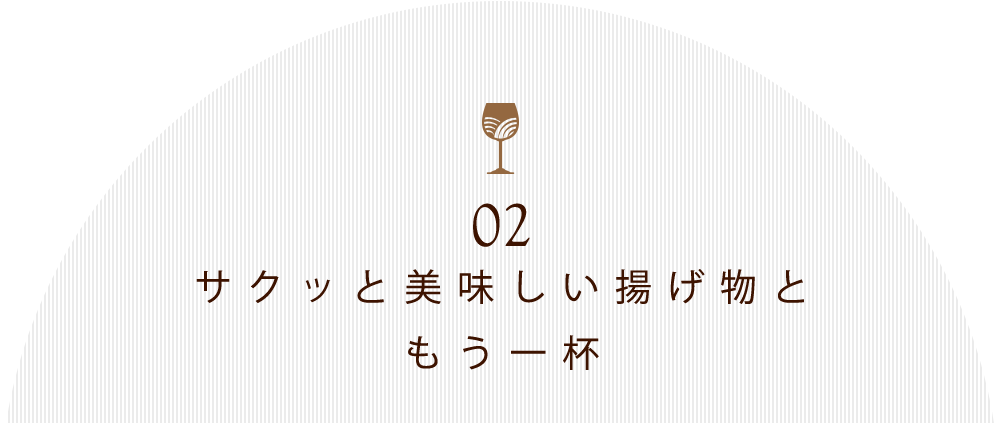 揚げ物ともう一杯