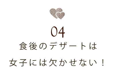 食後のデザート