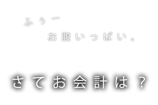 お腹いっぱい。