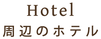 HOTEL周辺のホテル