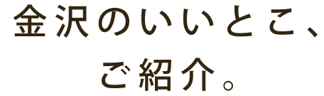 金沢のいいとこ、ご紹介。