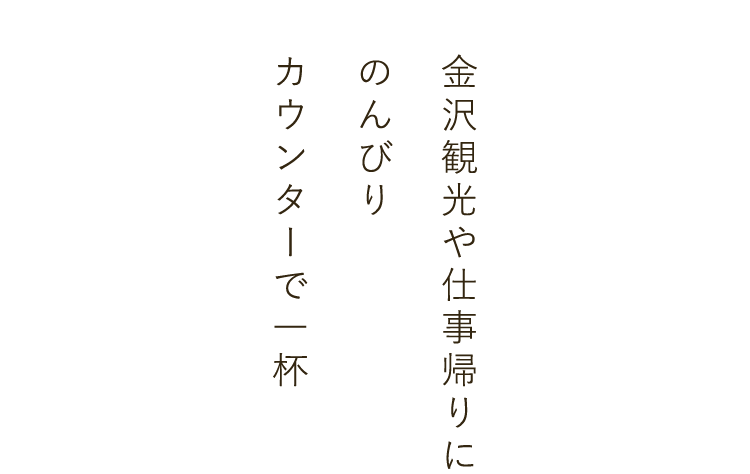 のんびりカウンターで一杯