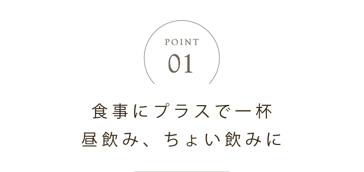 食事にプラスで一杯