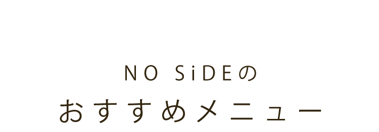 NO SiDEのおすすめメニュー