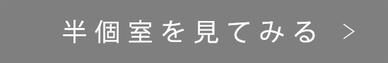 半個室を見てみる