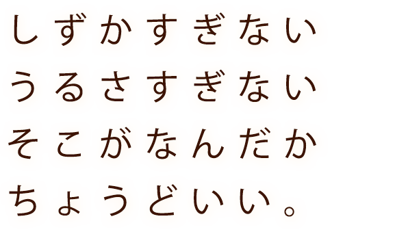 しずかすぎないうるさすぎない