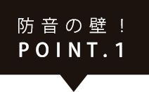 POINT.1防音の壁！