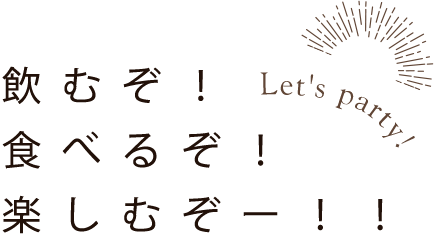 飲むぞ！食べるぞ！楽しむぞー！！