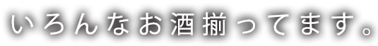 いろんなお酒揃ってます。