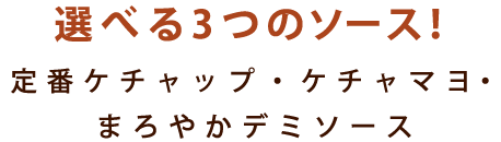 選べる3つのソース