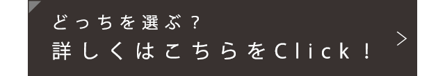 どっちを選ぶ？