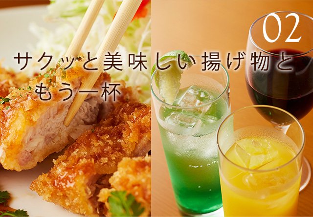 02サクッと美味しい揚げ物ともう一杯