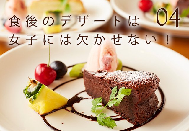 04食後のデザートは女子には欠かせない